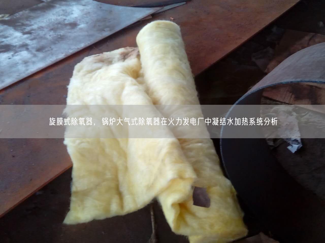 旋膜式除氧器，鍋爐大氣式除氧器在火力發(fā)電廠中凝結(jié)水加熱系統(tǒng)分